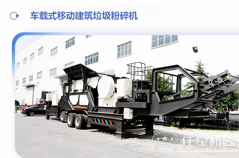 車載式移動建筑垃圾粉碎機(jī)，“吃”進(jìn)垃圾 “吐”出新型建材