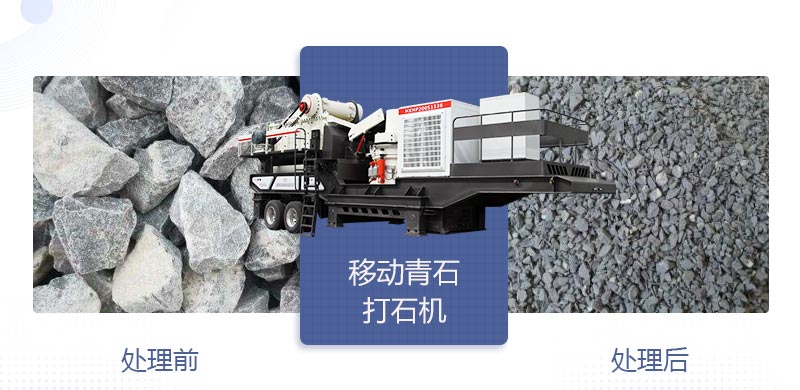 時產(chǎn)400噸移動青石打石機(jī)多少錢，哪個廠家好？