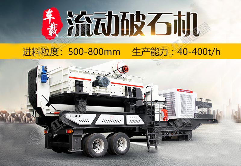 大型車載流動(dòng)破石機(jī)一天1000方不是夢