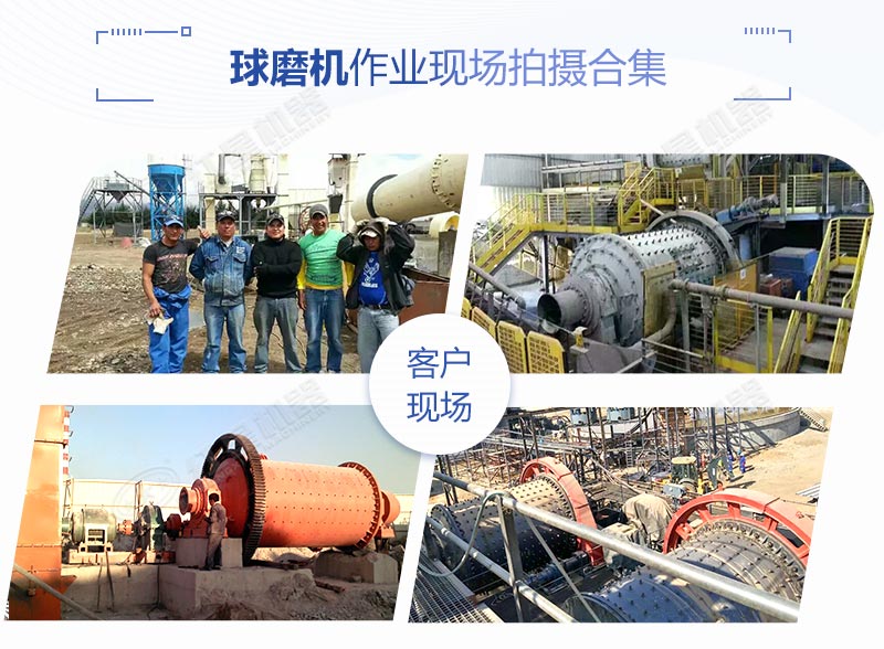 球磨機作業(yè)客戶現(xiàn)場