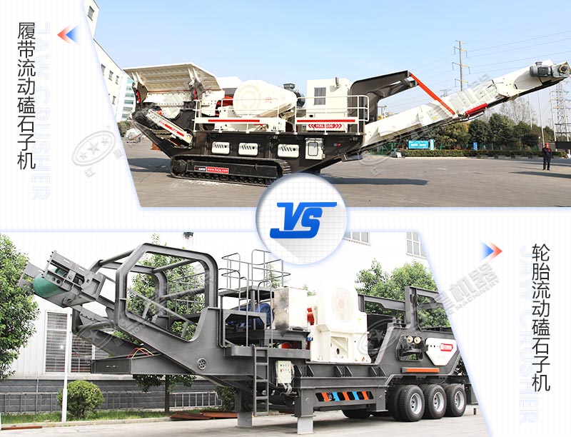 兩種驅(qū)動底盤不同的流動磕石子機對比圖