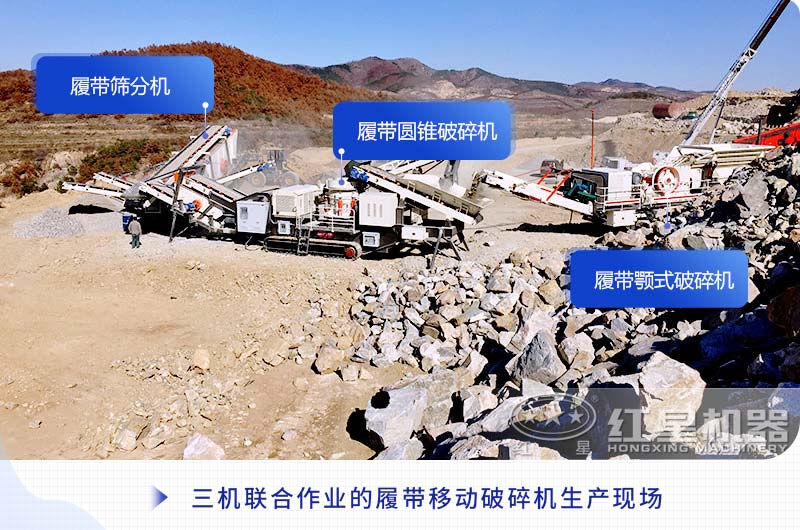 三機聯合作業(yè)的履帶移動破碎機生產現場