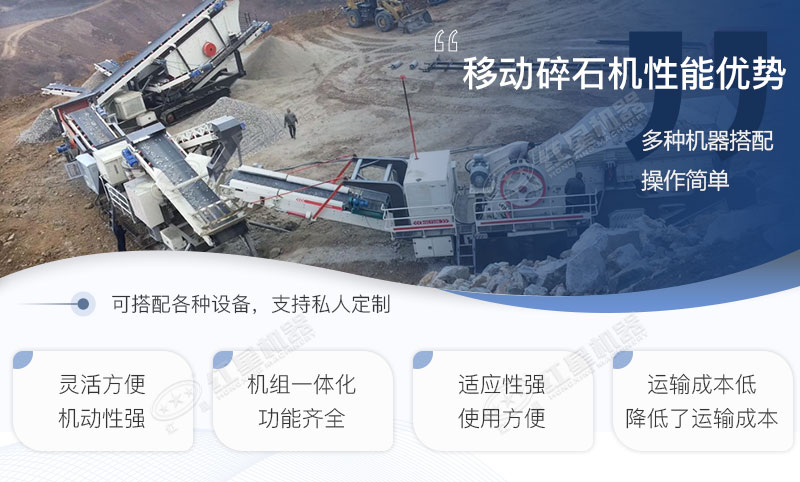 移動碎石機(jī)優(yōu)勢特點(diǎn)羅列