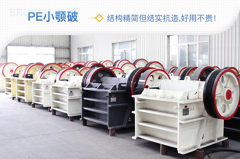 小廠剛起步，用這款PE150×250鄂破機(jī)，價(jià)格不貴且還耐用