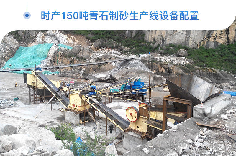 時(shí)產(chǎn)150噸青石制砂生產(chǎn)線客戶(hù)現(xiàn)場(chǎng)