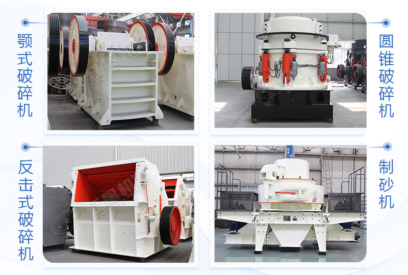 顎式破碎機(jī)、反擊破/圓錐破、制砂機(jī)