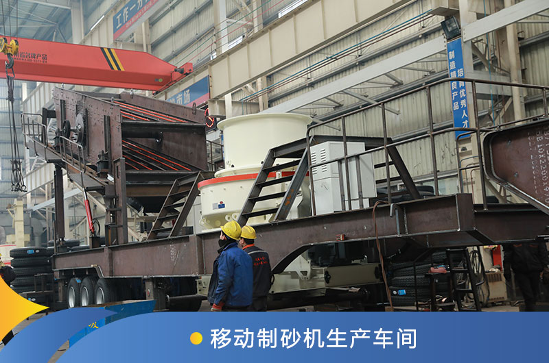 移動制砂機(jī)生產(chǎn)車間