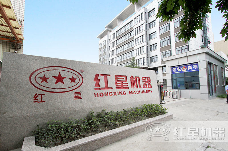 紅星機(jī)器公司歡迎您的到來(lái)