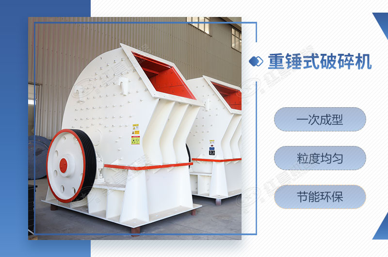 重錘式破碎機一次成型，簡單快捷