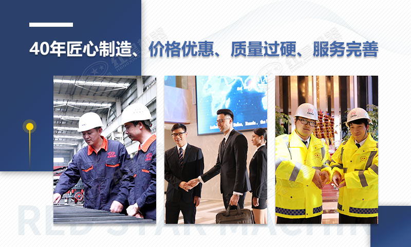紅星機器40年匠心制造，質(zhì)量可靠、價格實惠