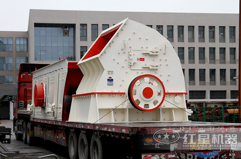 紅星機(jī)器錘式破碎機(jī)裝車發(fā)貨現(xiàn)場(chǎng)