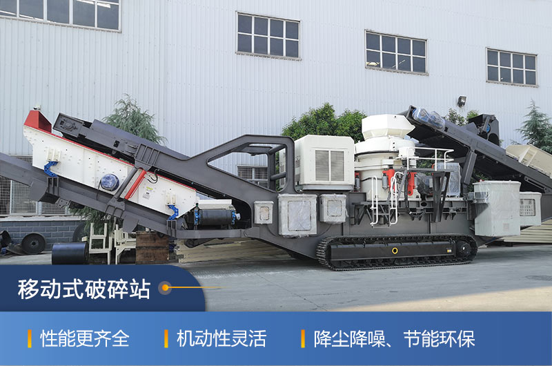 紅星機(jī)器移動式破碎站，隨走隨用