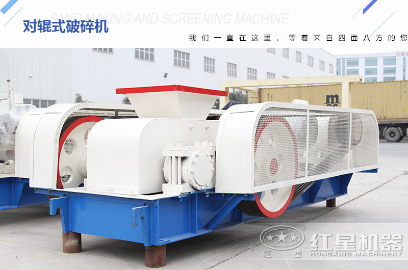 對(duì)輥式破碎機(jī)廠家?guī)齑娉渥?，可供挑選
