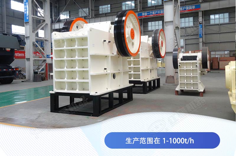顎式破碎機的生產(chǎn)能力范圍