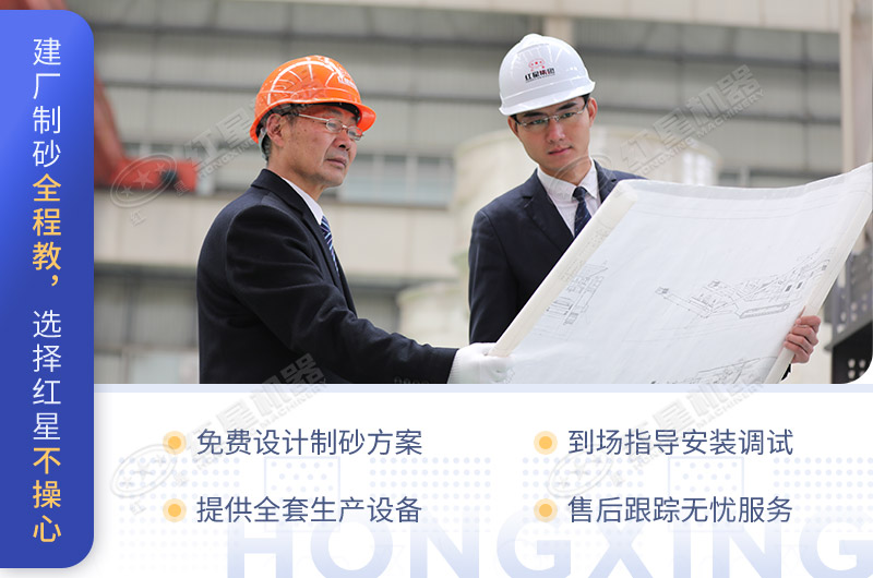 建廠制砂全程教，選擇紅星不操心