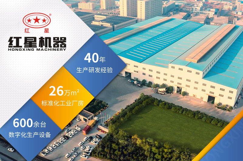 紅星機(jī)器四十年生產(chǎn)經(jīng)驗(yàn)，技術(shù)更可靠