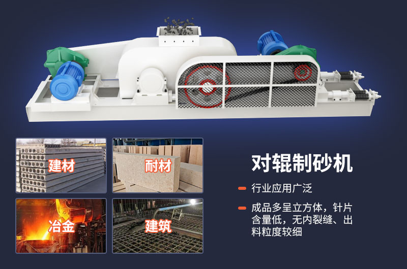 對輥制砂機質(zhì)量好，應用廣