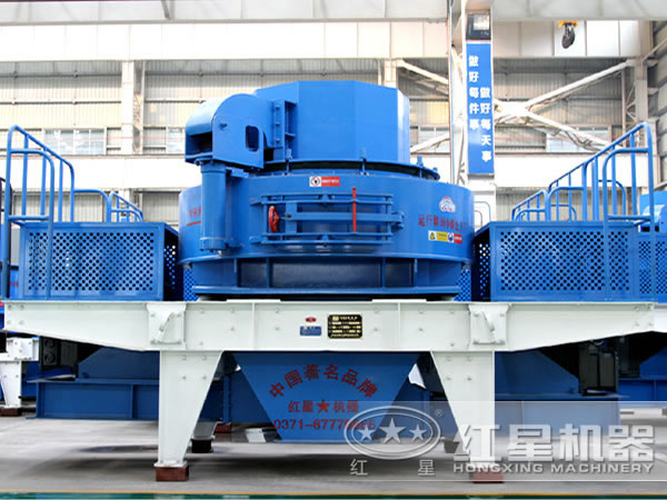 紅星VSI制砂機(jī)設(shè)備
